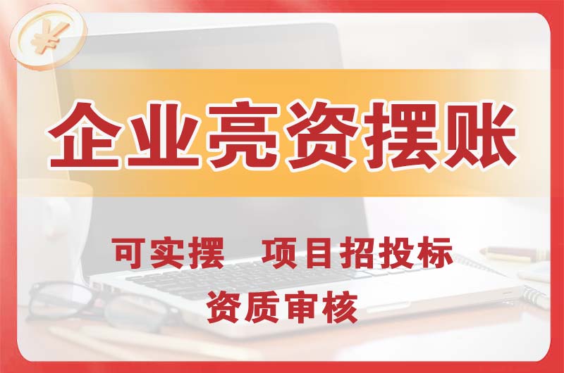 潍坊企业亮资摆账